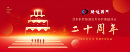 祝賀路通國(guó)際集團(tuán)20歲生日！